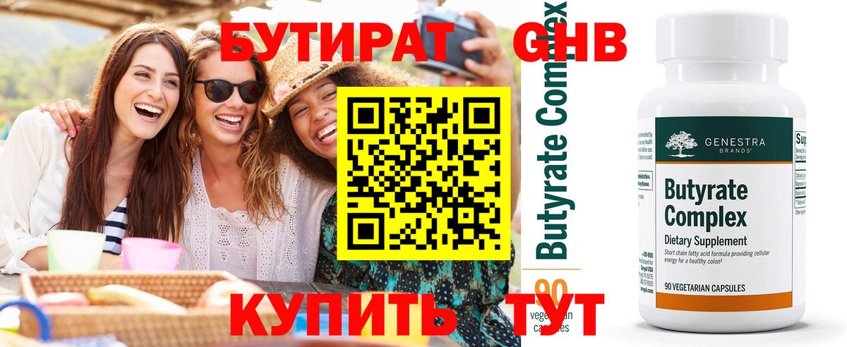 БУТИРАТ BDO 33% Анапа